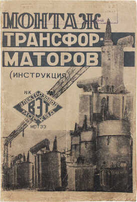 Инструкция по монтажу трансформаторов МОТЭЗ (Московского завода трансформаторов и электропечей). М., 1934.